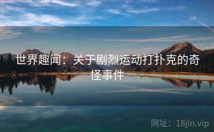 世界趣闻：关于剧烈运动打扑克的奇怪事件  第2张