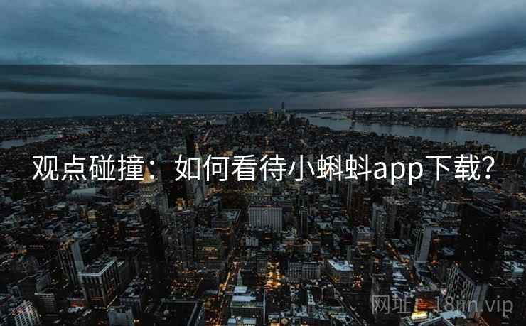 观点碰撞：如何看待小蝌蚪app下载？  第2张