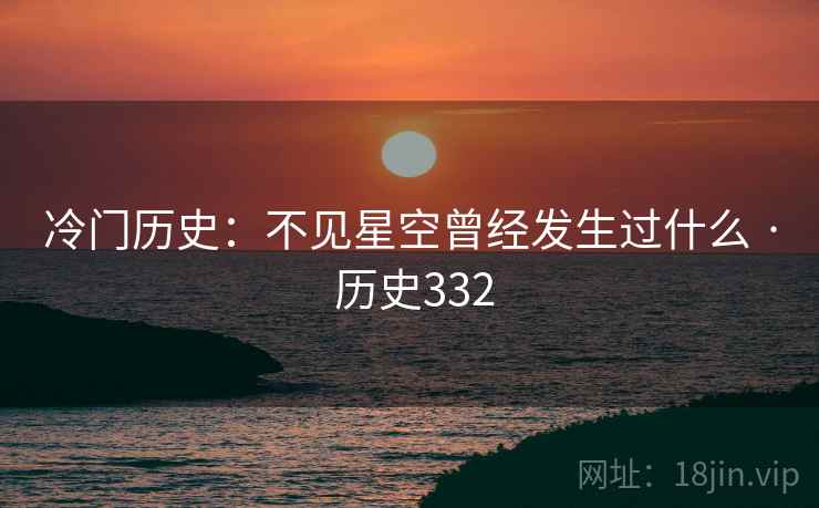 冷门历史：不见星空曾经发生过什么 · 历史332