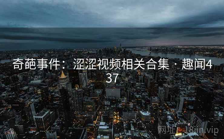 奇葩事件：涩涩视频相关合集 · 趣闻437  第2张