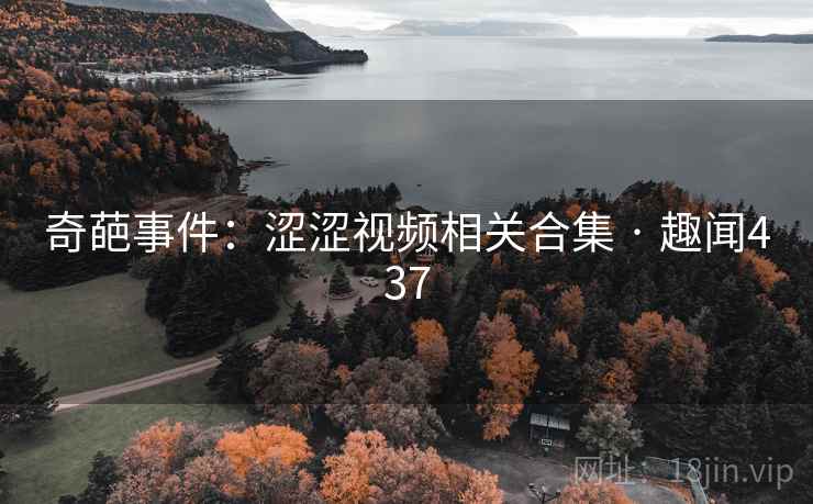 奇葩事件：涩涩视频相关合集 · 趣闻437  第4张